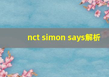 nct simon says解析